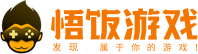 悟饭游戏