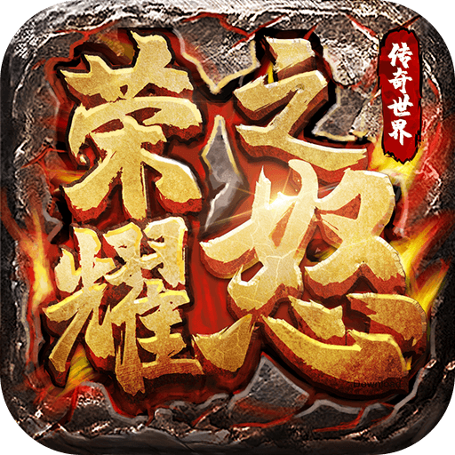 荣耀之怒H5登录送神器