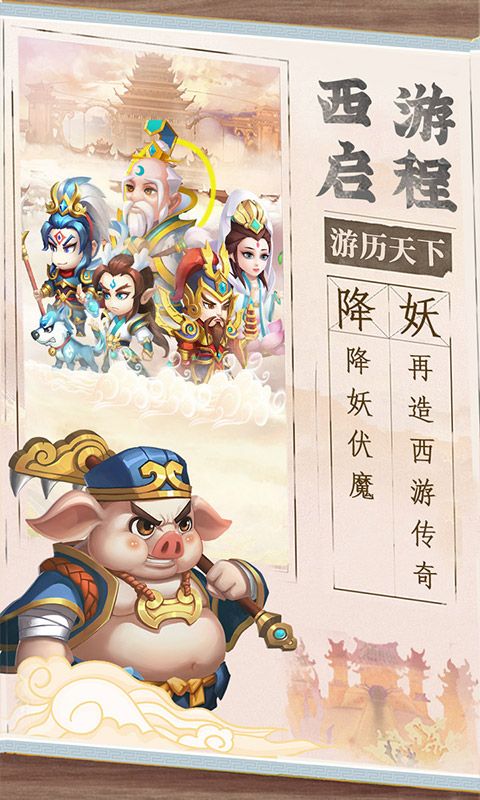 西游冒险0.1折免费版截图