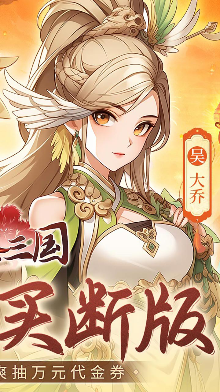 武圣三国0.05买断送648代金截图