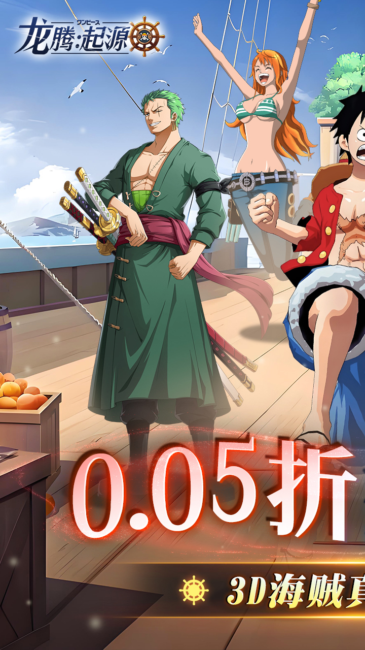 龙腾起源0.05折海贼王截图