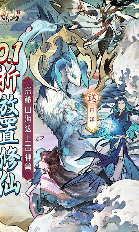上古修仙0.1折山海异兽版截图
