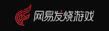网易发烧游戏