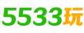 5533玩网页游戏