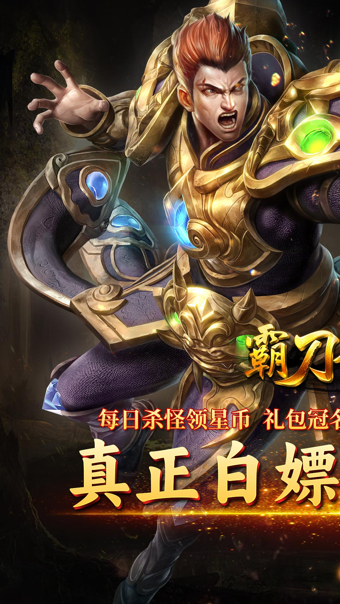 霸刀传奇超变返利版截图