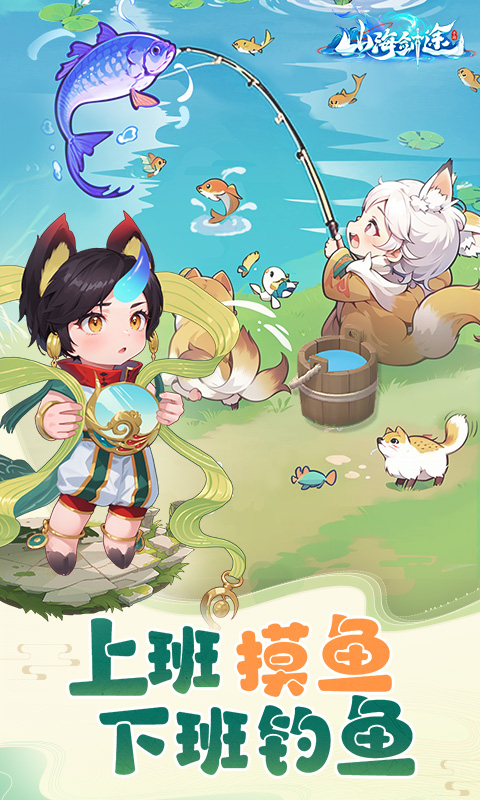 山海剑途H5截图