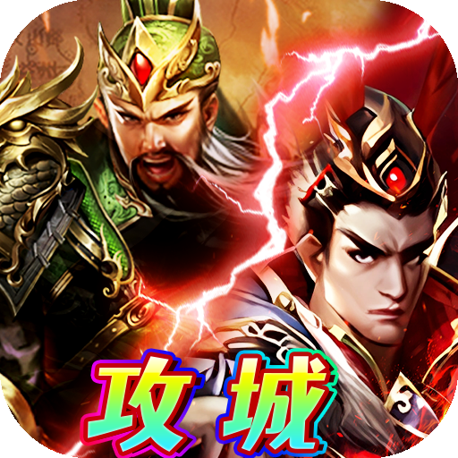 霸者归来0.05折三国酣战攻城