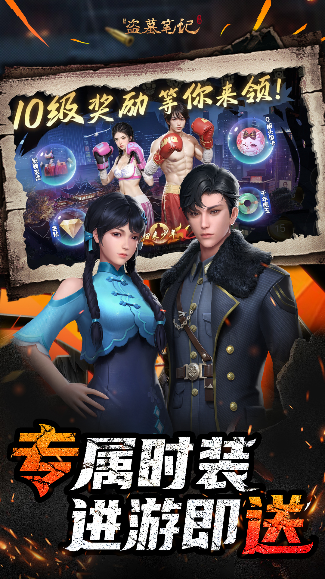新盗墓笔记0.1折福利版截图