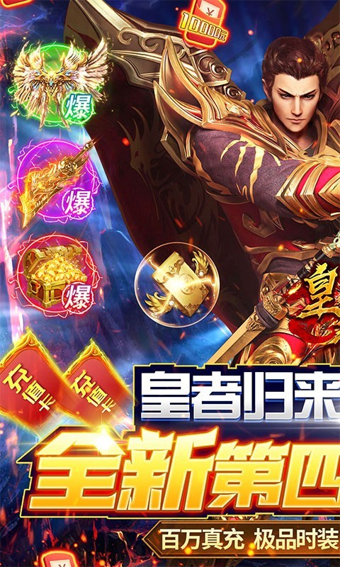 皇者终身返真充截图