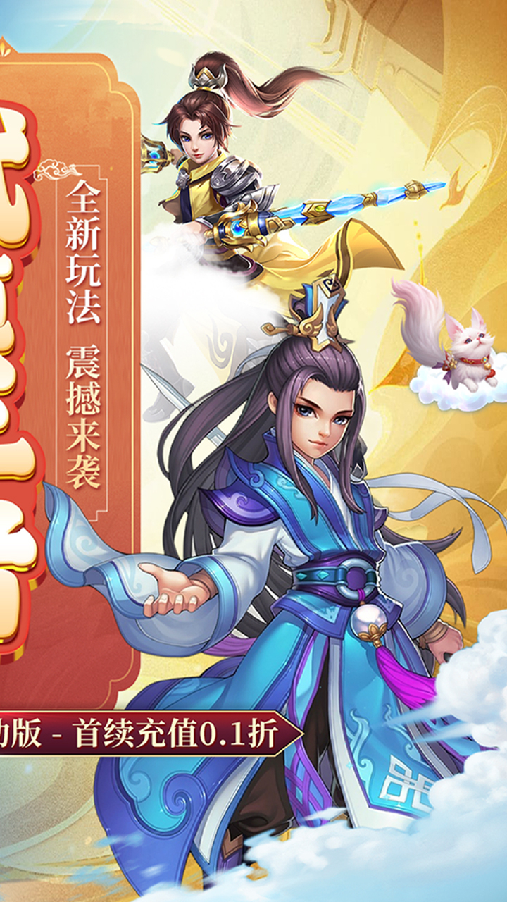 仙灵世界0.1折送定制神宠截图