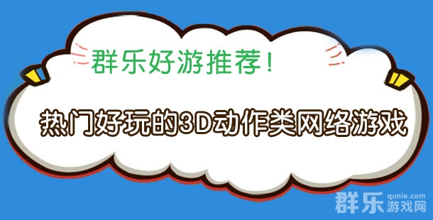 热门好玩的3D动作类网络游戏盘点
