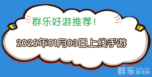 2025年01月03日有哪些上线的新手机游戏
