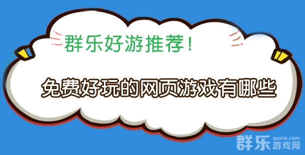 免费好玩的网页游戏有哪些 免费页游盘点 免费好玩的网页游戏有哪些 免费页游盘点