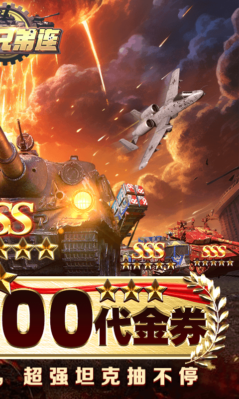 坦克兄弟连免费版0.1折免费版截图