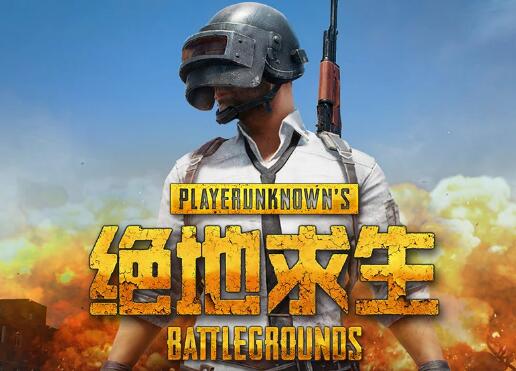 绝地求生大逃杀