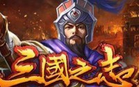 三国之志2