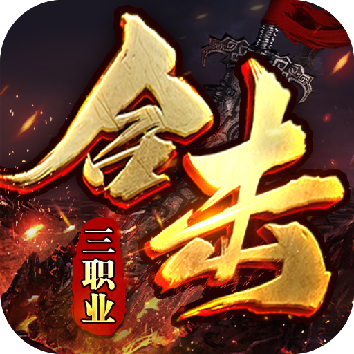 经典必玩的冒险游戏盘点-大屠龙英雄合击三职业