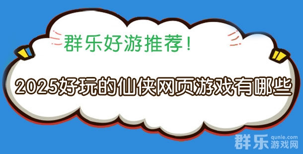 2025好玩的仙侠网页游戏有哪些