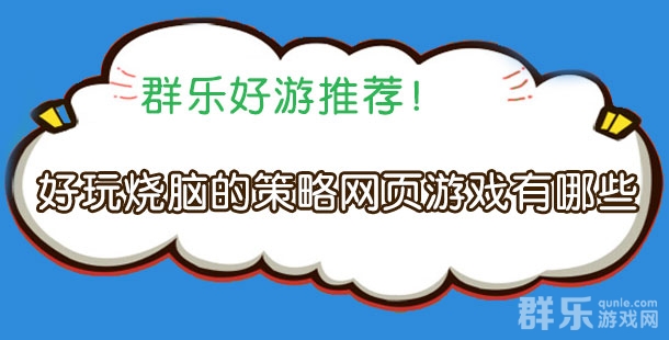 好玩烧脑的策略网页游戏有哪些 策略页游盘点