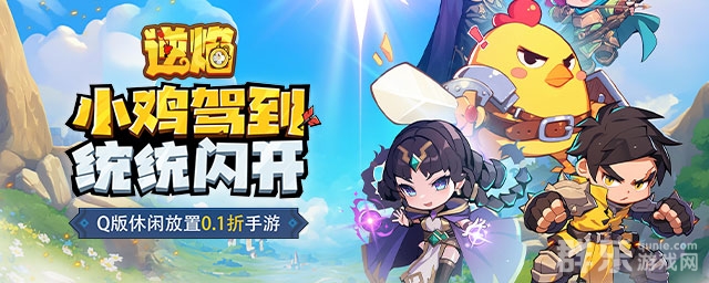 逆焰0.1折Q萌小鸡出击家园肥鸡停车场怎么玩