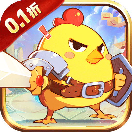 逆焰0.1折Q萌小鸡出击