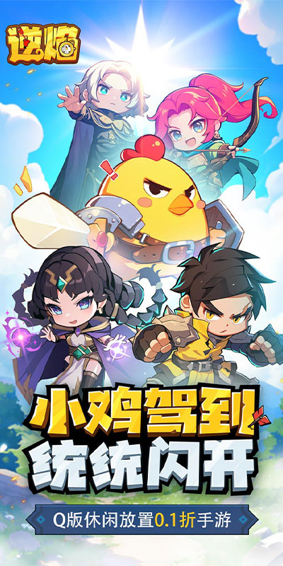 逆焰0.1折Q萌小鸡出击截图