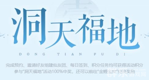 仙剑世界洞天福地活动有什么奖励 洞天福地奖励介绍