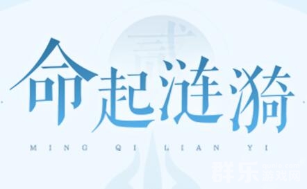 仙剑世界命起涟漪活动怎么参加 命起涟漪有什么奖励