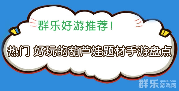 热门 好玩的葫芦娃题材手游盘点