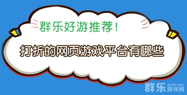 打折的网页游戏平台有哪些 折扣页游平台介绍