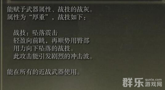 艾尔登法环坠落震击战灰在哪里 坠落震击战灰怎么获得
