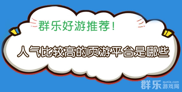 人气比较高的页游平台是哪些 高人气页游平台推荐