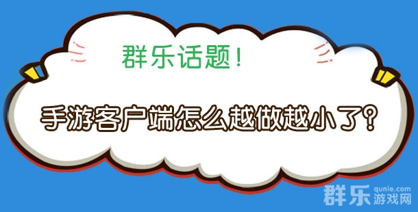 群乐话题：现在的手机游戏客户端怎么越做越小了