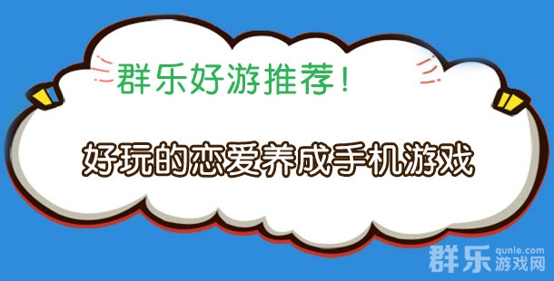 感受浪漫画风 盘点那些好玩的恋爱养成手机游戏
