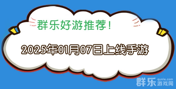 2025年01月07日有哪些上线的新手机游戏