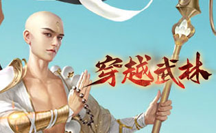 穿越武林