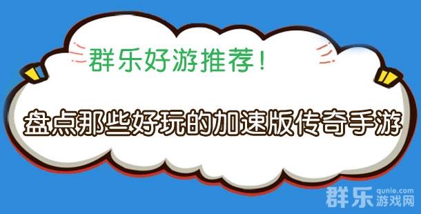 超高攻速 盘点那些好玩的加速版传奇手游