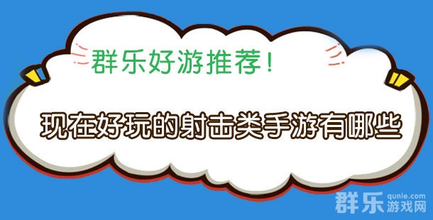 现在好玩的射击类手游有哪些 射击游戏盘点