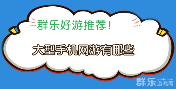 大型手机网游有哪些 比较大型的手游盘点