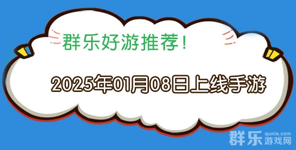 2025年01月08日有哪些上线的新手机游戏