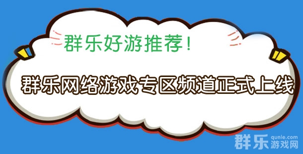 群乐网络游戏专区频道正式上线