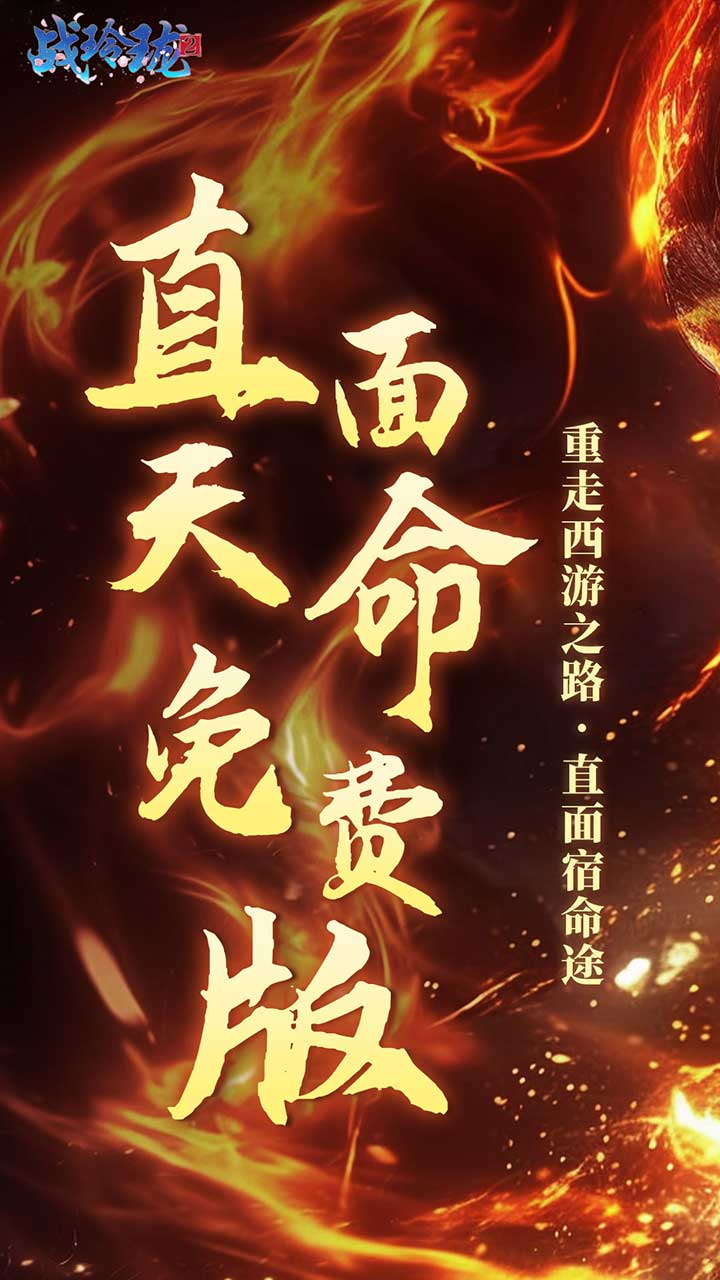 战玲珑2免费版0.1折免费版截图