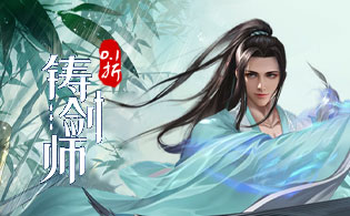 铸剑师内置0.1折