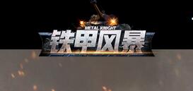 铁甲风暴0.1折扣版火炮有哪些 什么火炮最厉害
