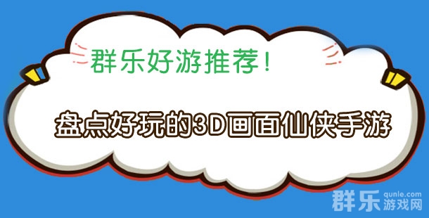 体验高清画质 盘点好玩的3D画面仙侠手游