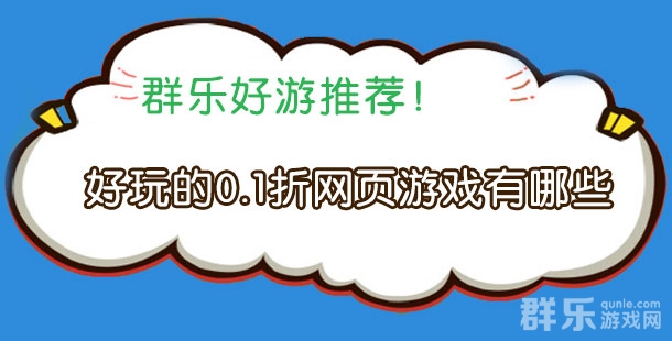 好玩的0.1折网页游戏有哪些 0.1折页游盘点