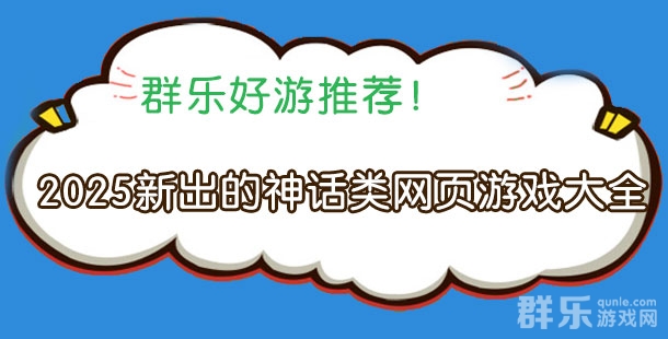 2025新出的神话类网页游戏大全