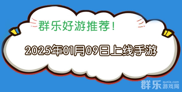 2025年01月09日有哪些上线的新手机游戏