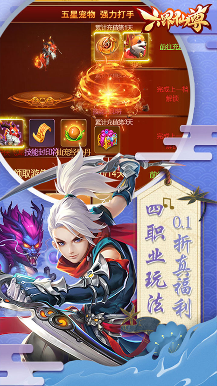 六界仙尊0.1折免费送代金券截图