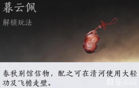燕云十六声暮云佩有什么作用 暮云佩怎么获得